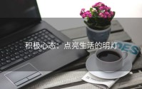 积极心态：点亮生活的明灯
