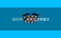 3D打印：未来的造物魔法