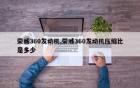 荣威360发动机,荣威360发动机压缩比是多少