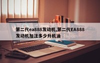 第二代ea888发动机,第二代EA888发动机加注多少升机油