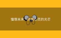 憧憬未来：点亮心灵的光芒