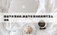 捷途汽车发动机,捷途汽车发动机故障灯怎么消除