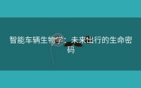 智能车辆生物学：未来出行的生命密码