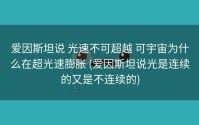 爱因斯坦说 光速不可超越 可宇宙为什么在超光速膨胀 (爱因斯坦说光是连续的又是不连续的)