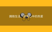 拥抱生活，点亮心中的热爱