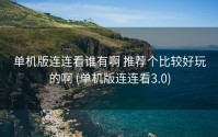 单机版连连看谁有啊 推荐个比较好玩的啊 (单机版连连看3.0)