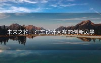 未来之轮：汽车设计大赛的创新风暴