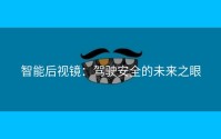 智能后视镜：驾驶安全的未来之眼