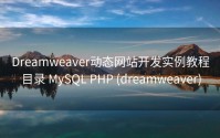 Dreamweaver动态网站开发实例教程目录 MySQL PHP (dreamweaver)