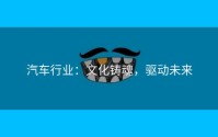 汽车行业：文化铸魂，驱动未来