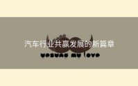 汽车行业共赢发展的新篇章