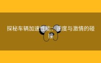 探秘车辆加速性能：速度与激情的碰撞