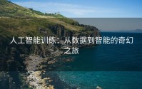 人工智能训练：从数据到智能的奇幻之旅