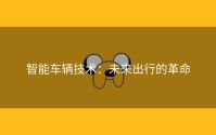 智能车辆技术：未来出行的革命