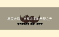 星辰大海：点亮未来的希望之光