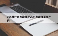 vv5是什么发动机,vv5的发动机是哪产的