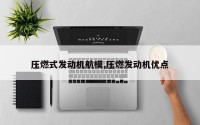 压燃式发动机航模,压燃发动机优点