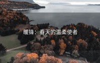 暖锋：春天的温柔使者