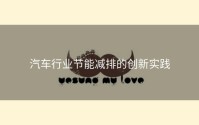 汽车行业节能减排的创新实践