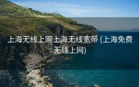 上海无线上网上海无线宽带 (上海免费无线上网)