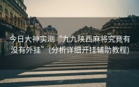 今日大神实测“九九陕西麻将究竟有没有外挂”(分析详细开挂辅助教程)