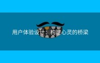 用户体验设计：构建心灵的桥梁