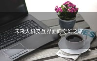 未来人机交互界面的奇幻之旅