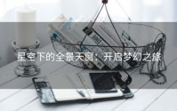 星空下的全景天窗：开启梦幻之旅