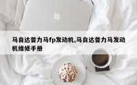 马自达普力马fp发动机,马自达普力马发动机维修手册