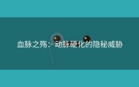 血脉之殇：动脉硬化的隐秘威胁