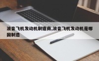 波音飞机发动机制造商,波音飞机发动机是哪国制造