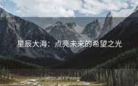 星辰大海：点亮未来的希望之光