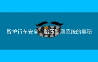 智护行车安全：胎压监测系统的奥秘