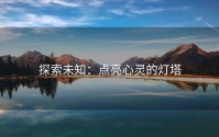 探索未知：点亮心灵的灯塔