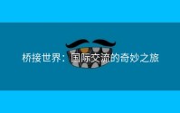 桥接世界：国际交流的奇妙之旅