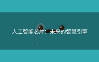 人工智能芯片：未来的智慧引擎