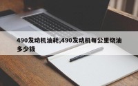 490发动机油耗,490发动机每公里烧油多少钱