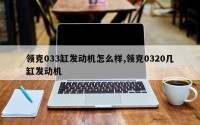 领克033缸发动机怎么样,领克0320几缸发动机