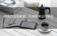 汽车行业创新奖：引领未来出行新纪元