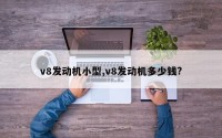 v8发动机小型,v8发动机多少钱?
