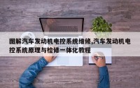 图解汽车发动机电控系统维修,汽车发动机电控系统原理与检修一体化教程