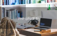 PHP (php货币)