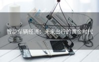 智能车辆经济：未来出行的黄金时代