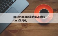 polestarone发动机,polestar1发动机