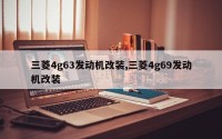 三菱4g63发动机改装,三菱4g69发动机改装