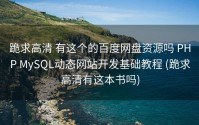 跪求高清 有这个的百度网盘资源吗 PHP MySQL动态网站开发基础教程 (跪求高清有这本书吗)