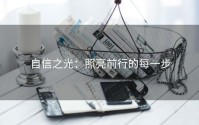 自信之光：照亮前行的每一步