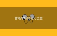 智能车辆的奇幻之旅