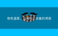 夜色温柔，远离电子设备的诱惑