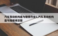 汽车发动机构造与维修作业1,汽车发动机构造与维修填空题
